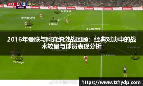 2016年曼联与阿森纳激战回顾：经典对决中的战术较量与球员表现分析