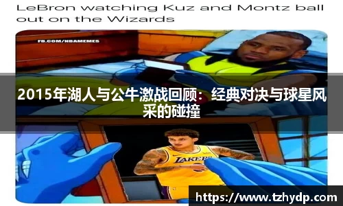 2015年湖人与公牛激战回顾：经典对决与球星风采的碰撞